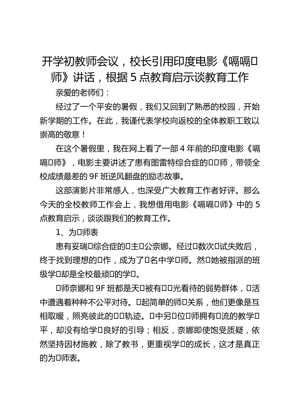 开学初教师会议,校长引用印度电影《嗝嗝⽼师》讲话,根据5点教育启示谈教育工作_第1页