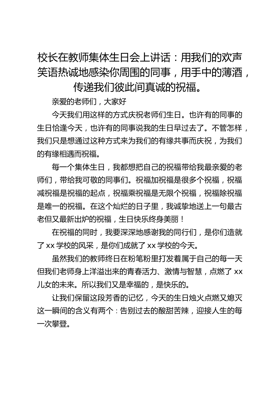 校长在教师集体生日会上讲话:用我们的欢声笑语热诚地感染你周围的同事,用手中的薄酒,传递我们彼此间真诚的祝福。_第1页