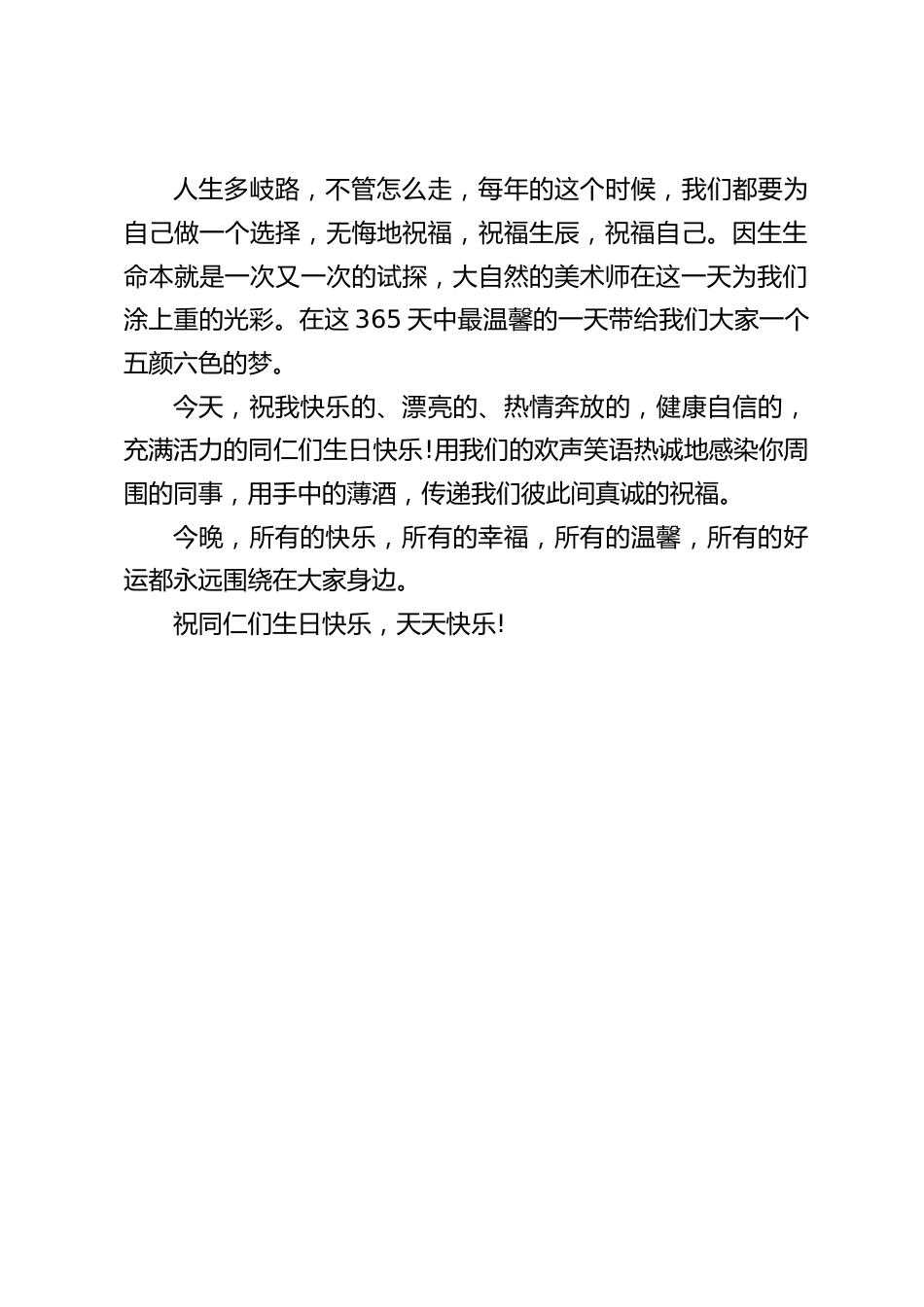 校长在教师集体生日会上讲话:用我们的欢声笑语热诚地感染你周围的同事,用手中的薄酒,传递我们彼此间真诚的祝福。_第2页