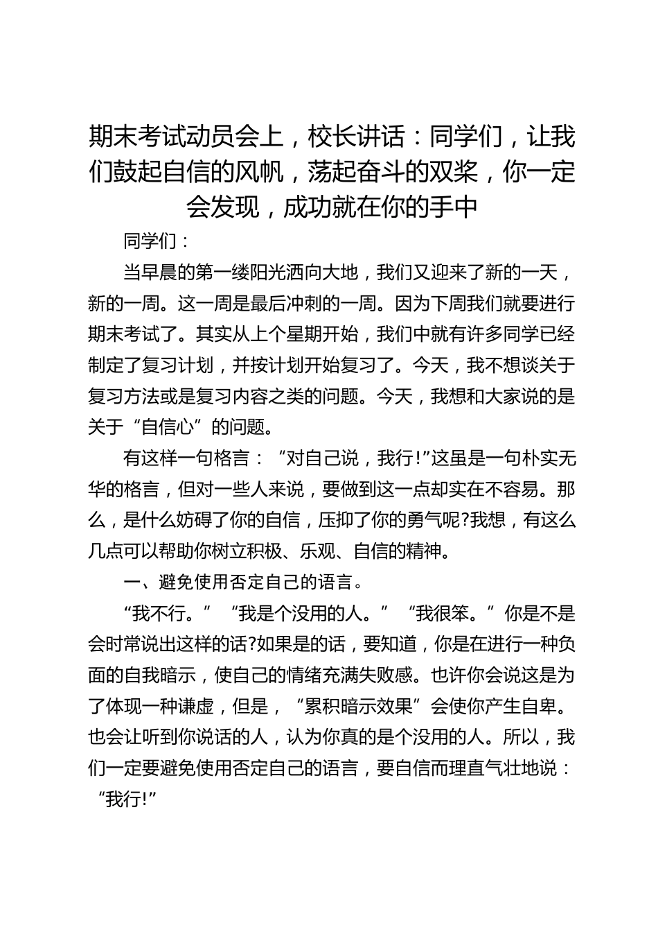 期末考试动员会上,校长讲话:同学们,让我们鼓起自信的风帆,荡起奋斗的双桨,你一定会发现,成功就在你的手中_第1页
