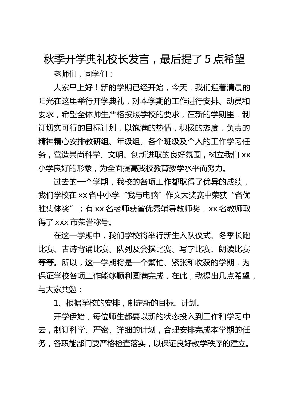秋季开学典礼校长发言,最后提了5点希望_第1页