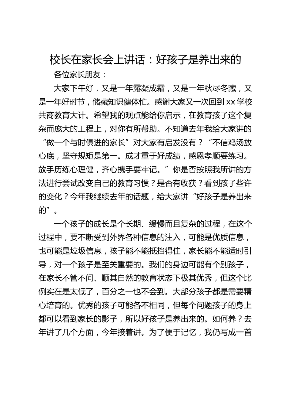 校长在家长会上讲话:好孩子是养出来的_第1页