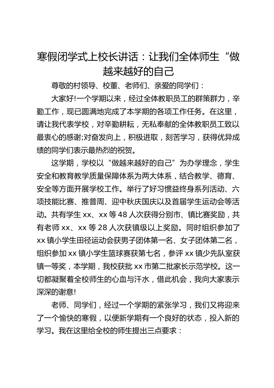 寒假闭学式上校长讲话:让我们全体师生“做越来越好的自己_第1页