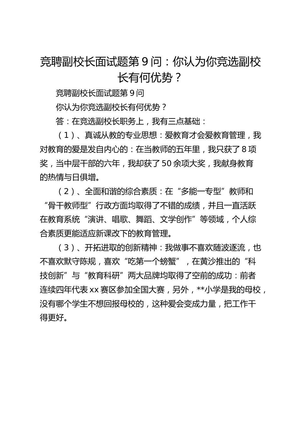 竞聘副校长面试题第9问:你认为你竞选副校长有何优势?_第1页