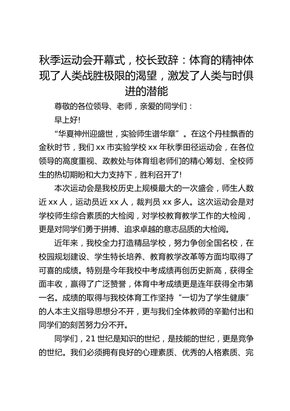秋季运动会开幕式,校长致辞:体育的精神体现了人类战胜极限的渴望,激发了人类与时俱进的潜能_第1页