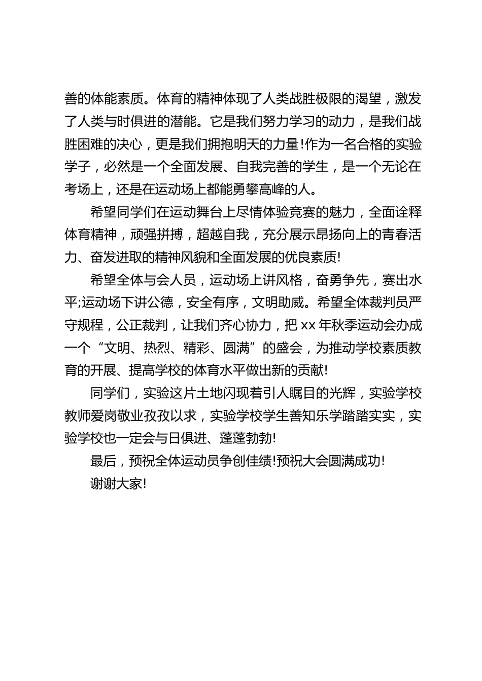 秋季运动会开幕式,校长致辞:体育的精神体现了人类战胜极限的渴望,激发了人类与时俱进的潜能_第2页