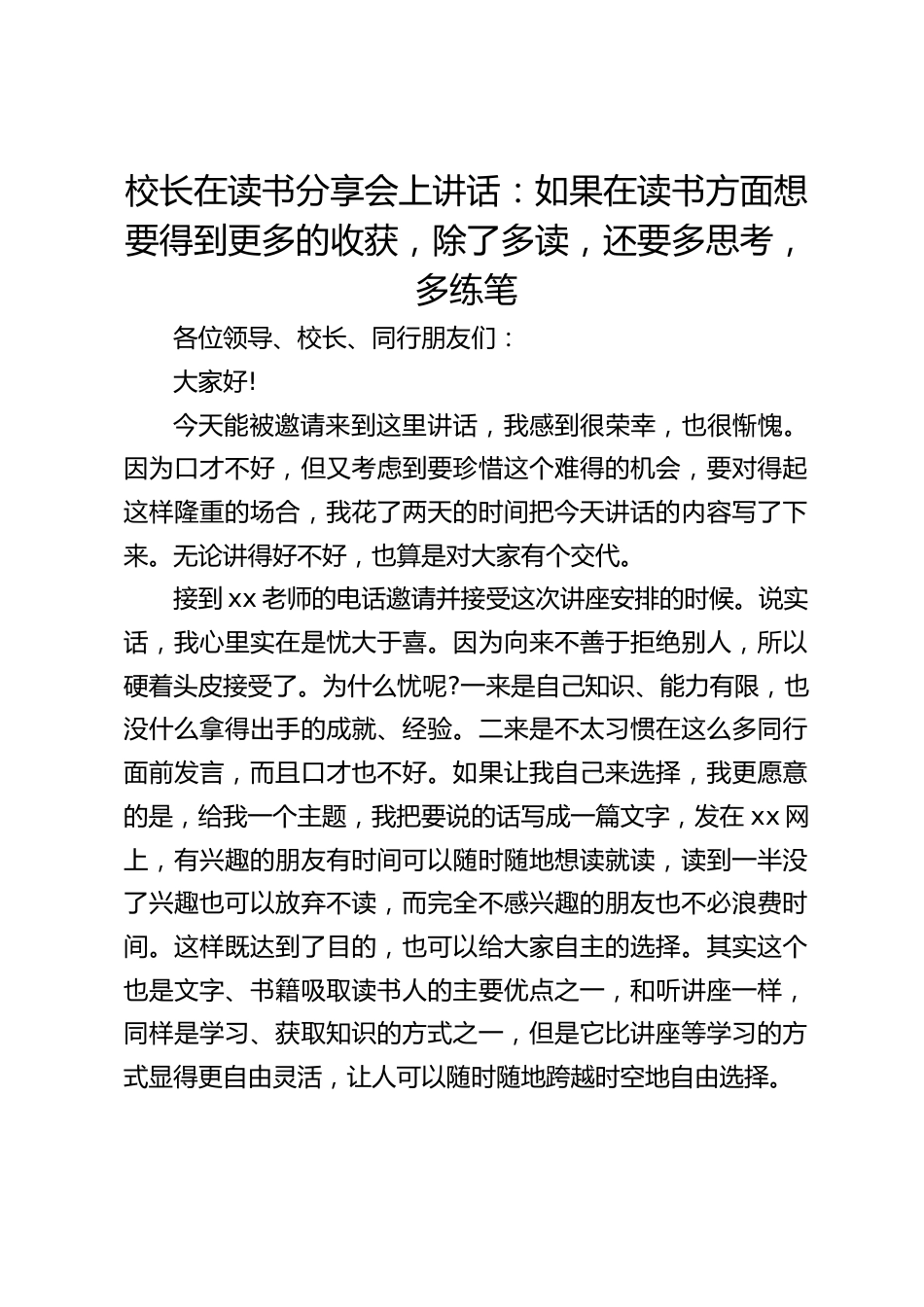 校长在读书分享会上讲话:如果在读书方面想要得到更多的收获,除了多读,还要多思考,多练笔_第1页