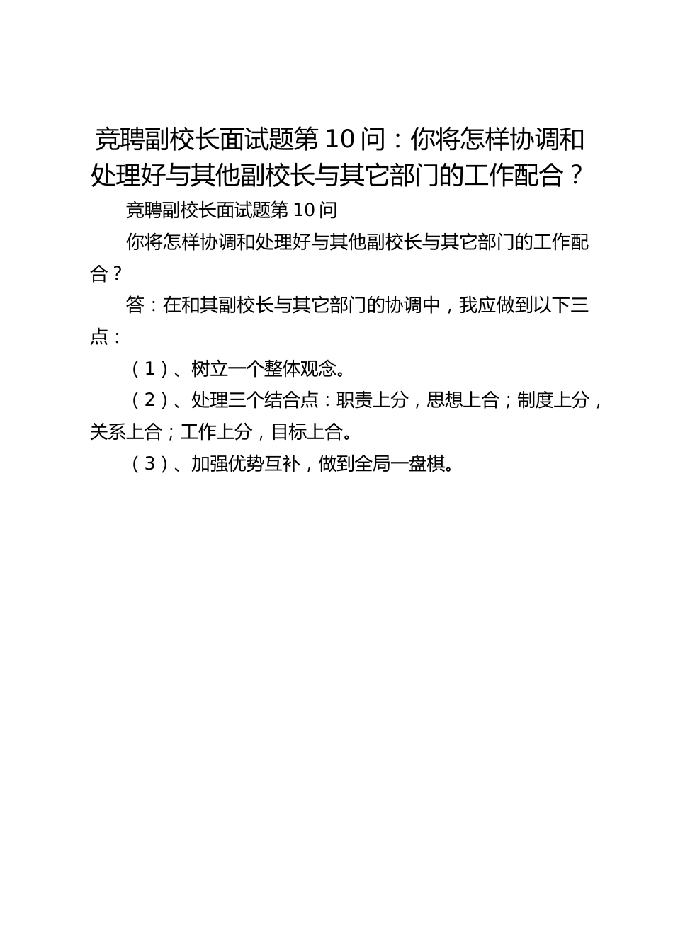 竞聘副校长面试题第10问:你将怎样协调和处理好与其他副校长与其它部门的工作配合?_第1页