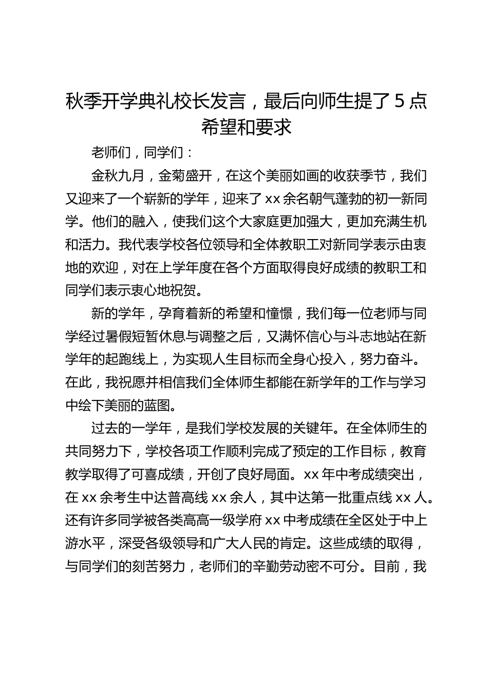 秋季开学典礼校长发言,最后向师生提了5点希望和要求_第1页
