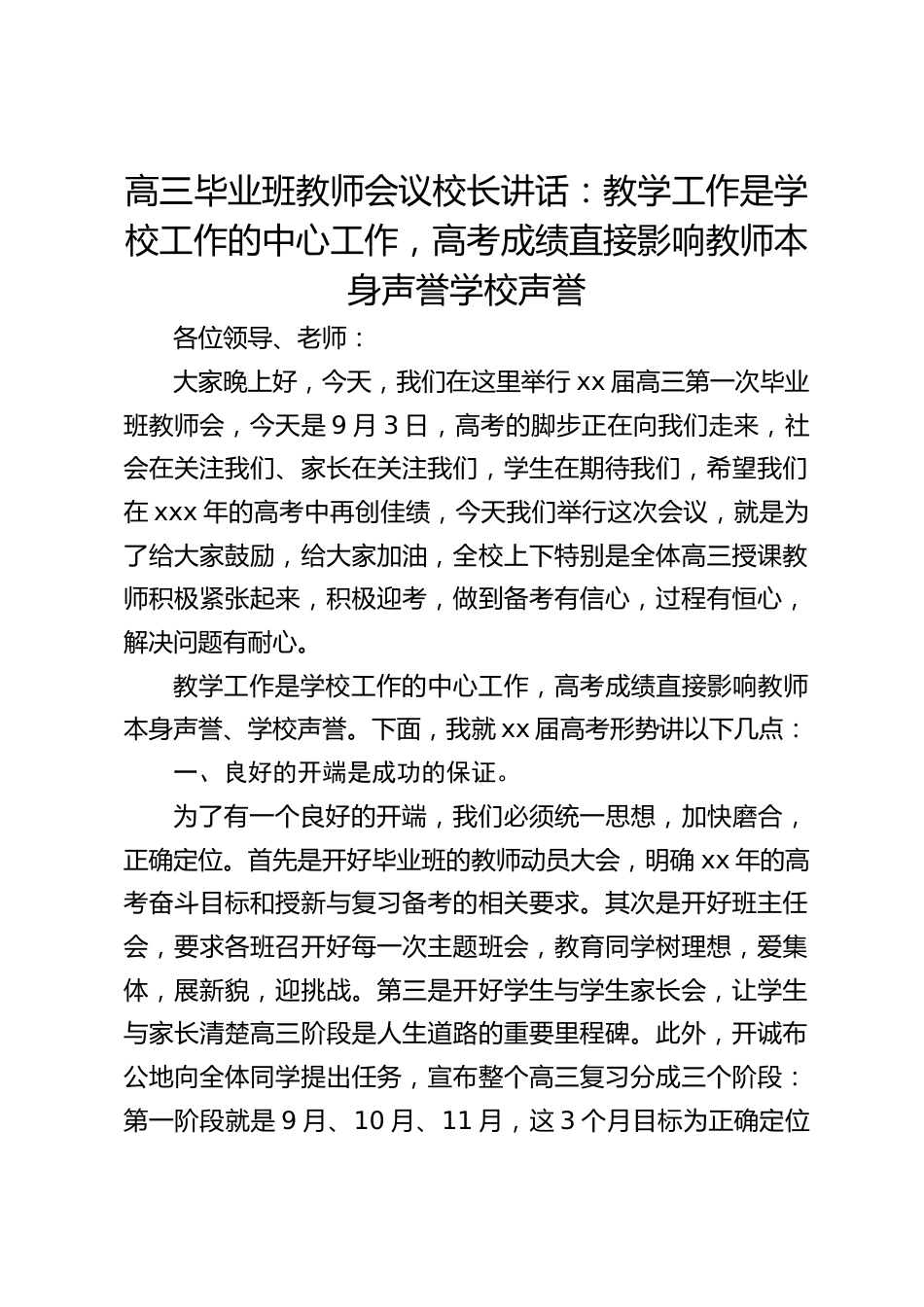 高三毕业班教师会议校长讲话:教学工作是学校工作的中心工作,高考成绩直接影响教师本身声誉学校声誉_第1页