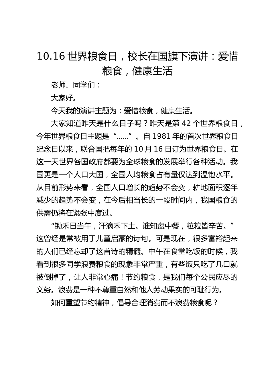 10.16世界粮食日,校长在国旗下演讲:爱惜粮食,健康生活_第1页