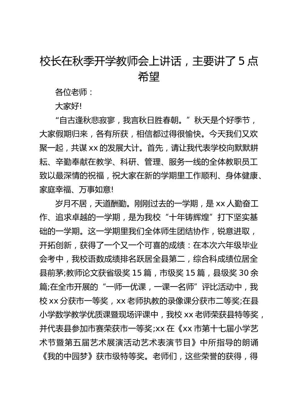 校长在秋季开学教师会上讲话,主要讲了5点希望_第1页