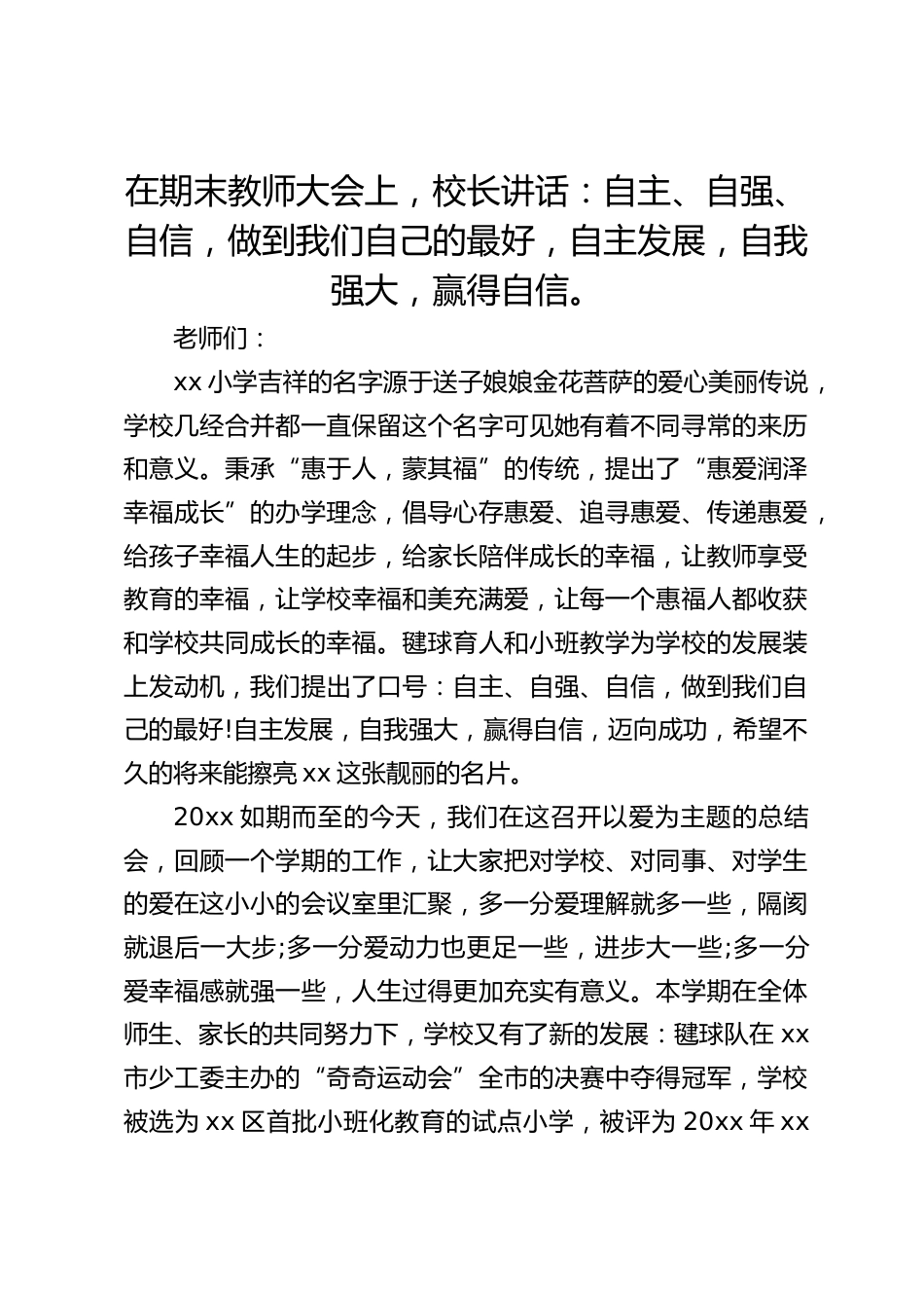 在期末教师大会上,校长讲话:自主、自强、自信,做到我们自己的最好,自主发展,自我强大,赢得自信。_第1页