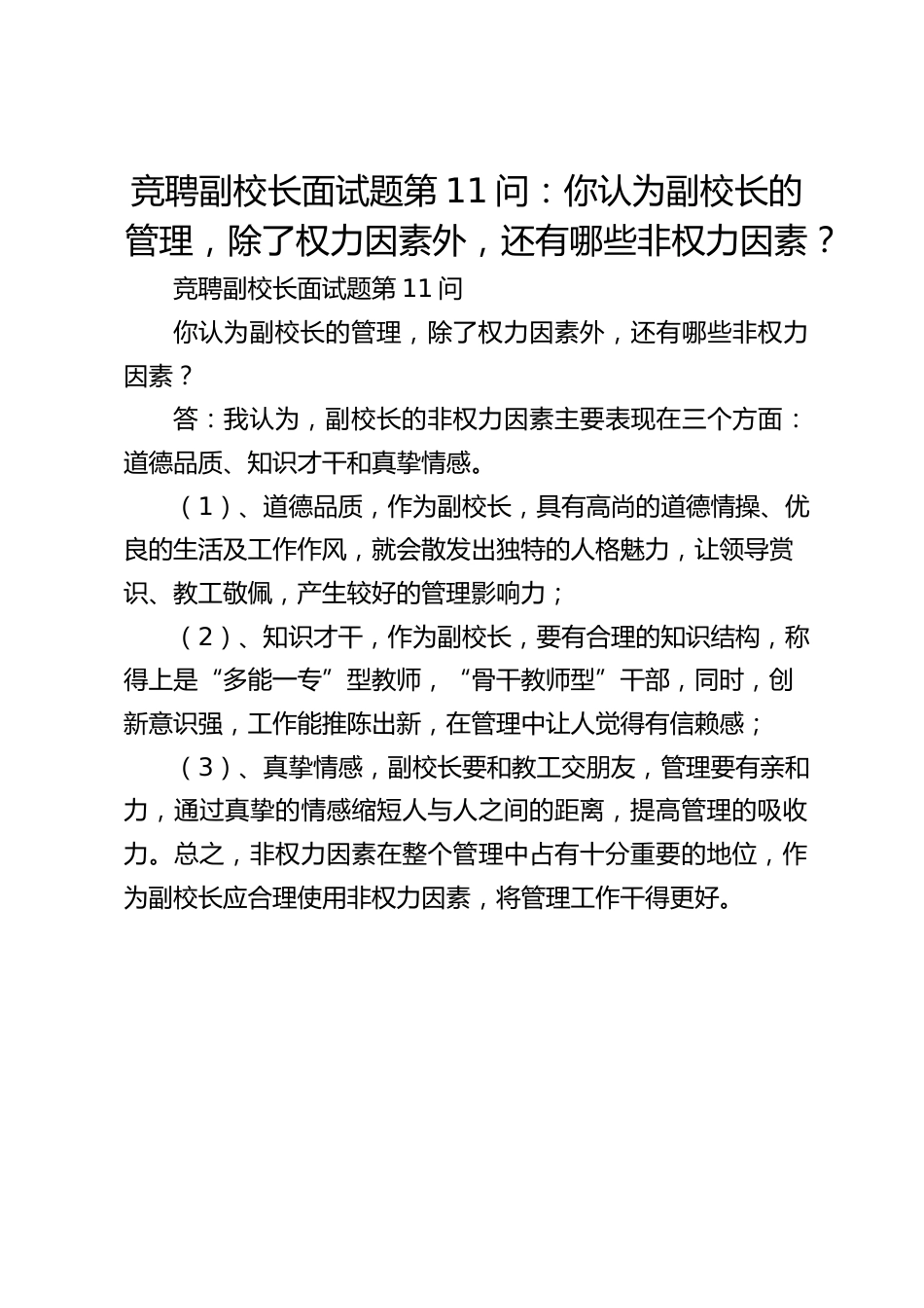 竞聘副校长面试题第11问:你认为副校长的管理,除了权力因素外,还有哪些非权力因素?_第1页