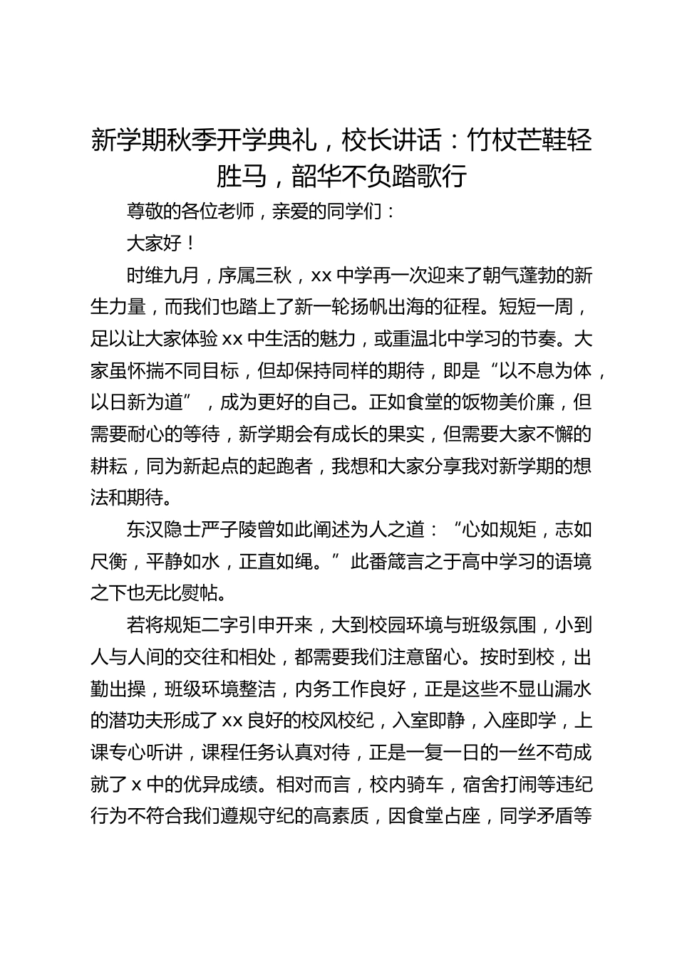 新学期秋季开学典礼,校长讲话:竹杖芒鞋轻胜马,韶华不负踏歌行_第1页