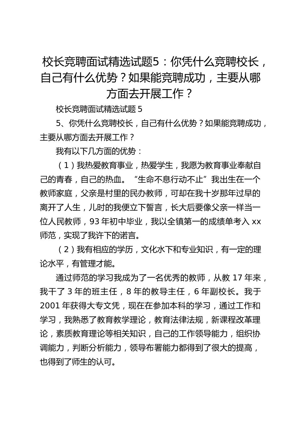 校长竞聘面试精选试题5:你凭什么竞聘校长,自己有什么优势?如果能竞聘成功,主要从哪方面去开展工作?_第1页