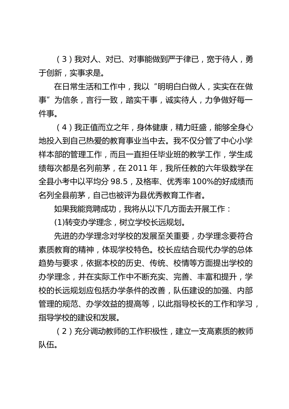 校长竞聘面试精选试题5:你凭什么竞聘校长,自己有什么优势?如果能竞聘成功,主要从哪方面去开展工作?_第2页