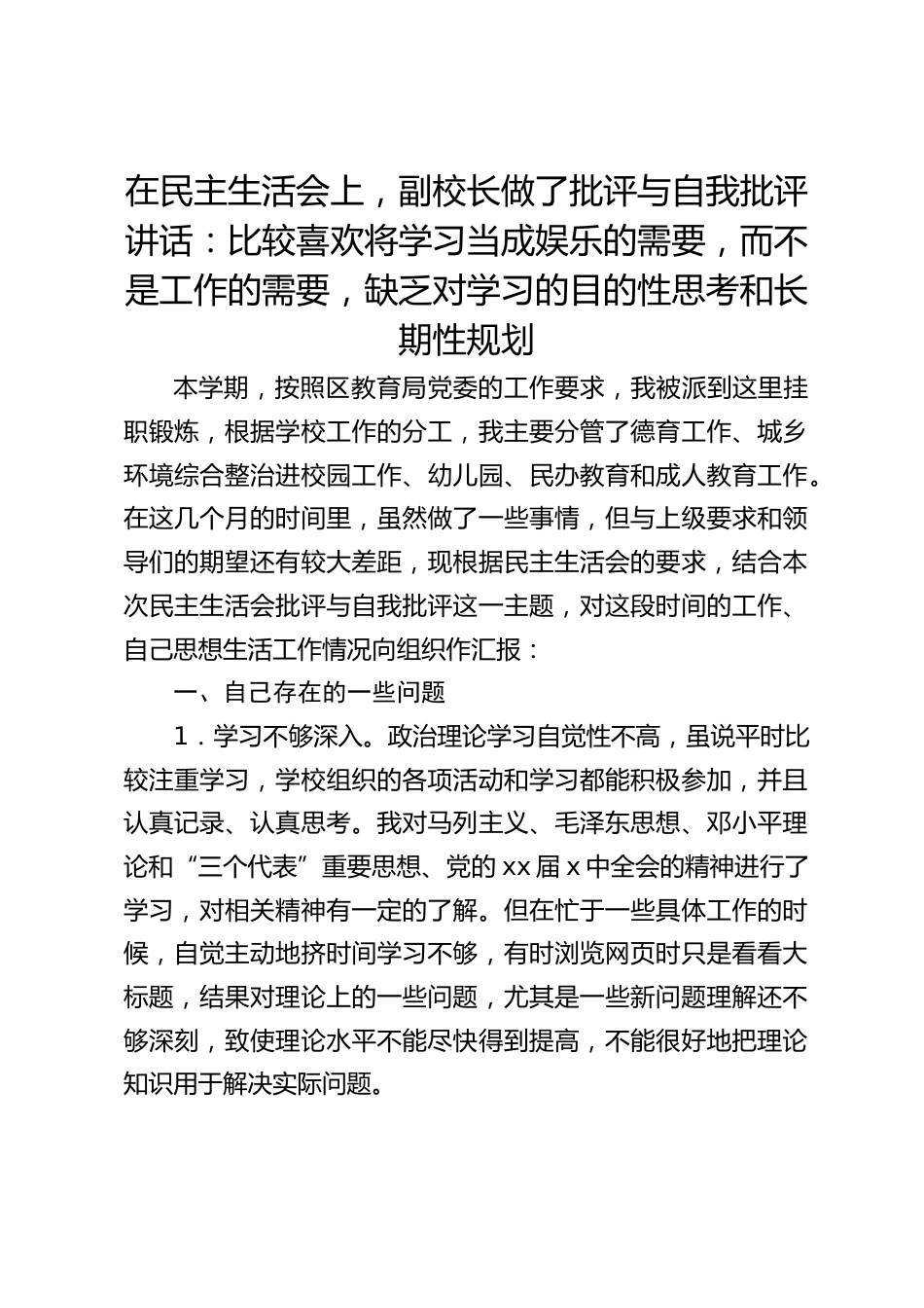 在民主生活会上,副校长做了批评与自我批评讲话:比较喜欢将学习当成娱乐的需要,而不是工作的需要,缺乏对学习的目的性思考和长期性规划_第1页