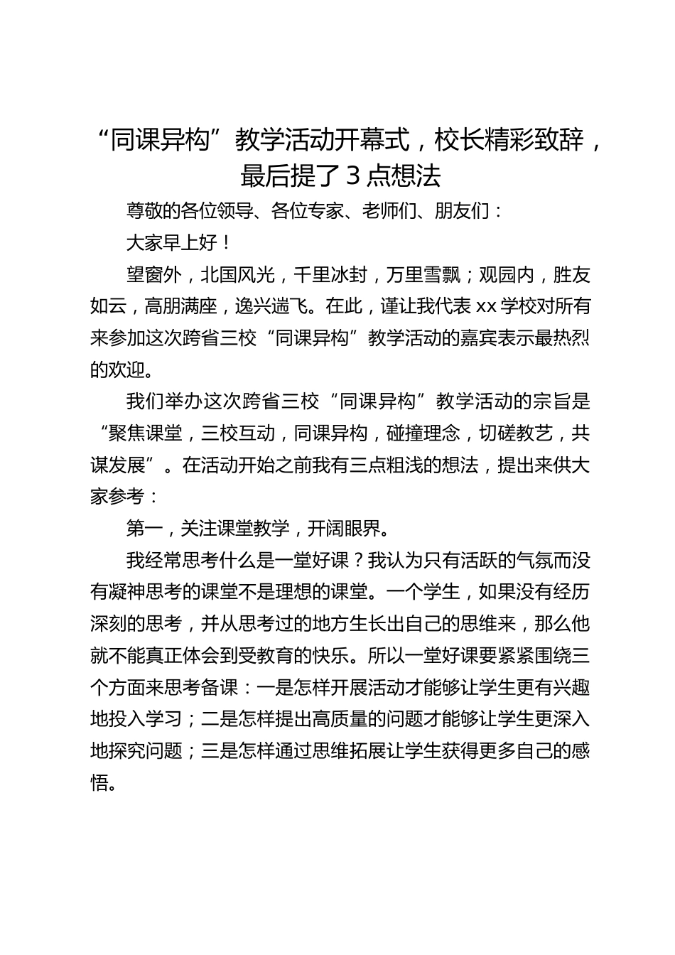 “同课异构”教学活动开幕式,校长精彩致辞,最后提了3点想法_第1页
