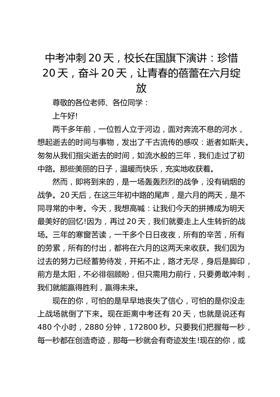 中考冲刺20天,校长在国旗下演讲:珍惜20天,奋斗20天,让青春的蓓蕾在六月绽放_第1页