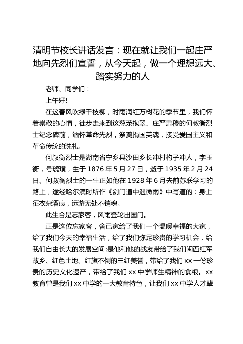 清明节校长讲话发言:现在就让我们一起庄严地向先烈们宣誓,从今天起,做一个理想远大、踏实努力的人_第1页