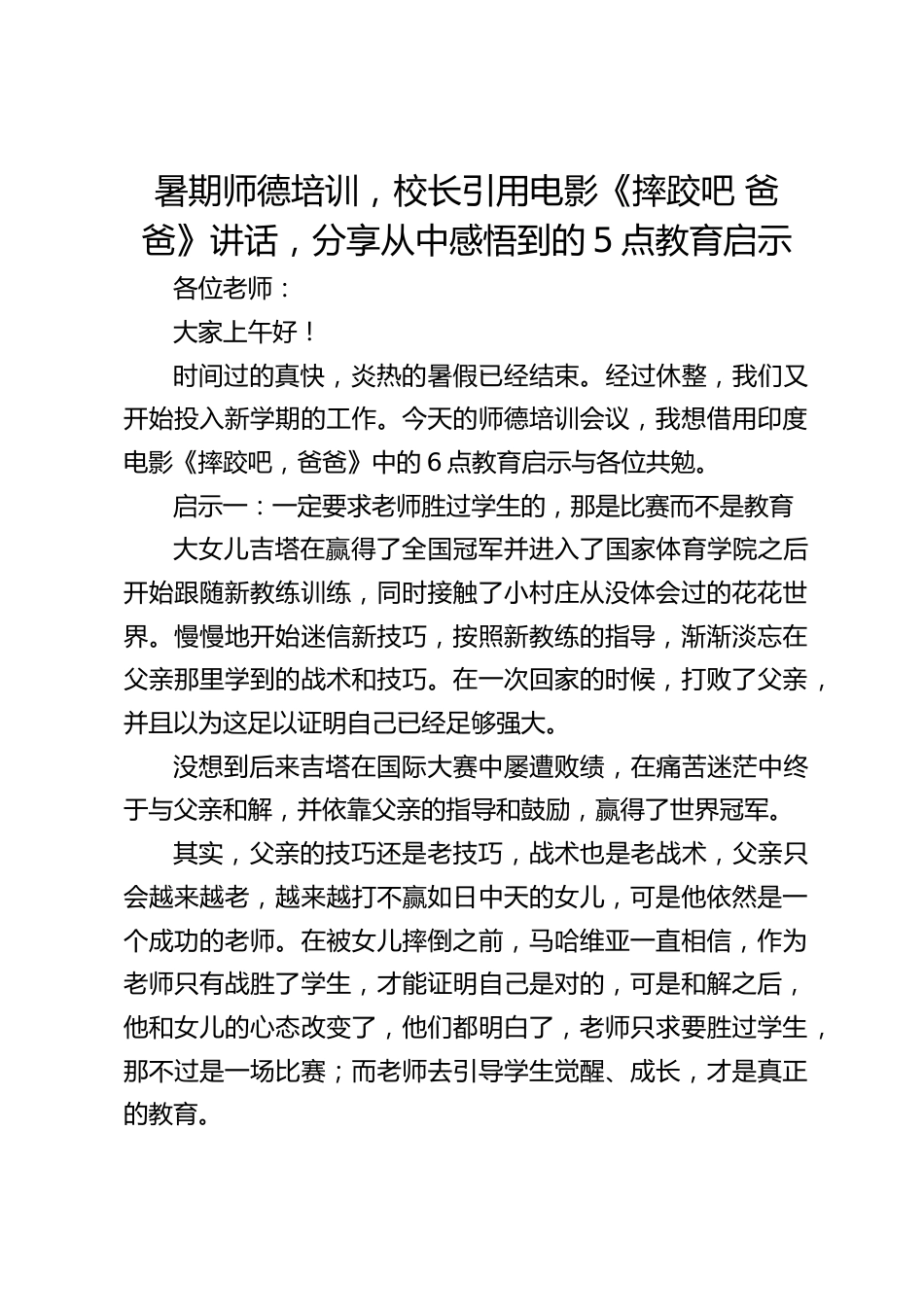 暑期师德培训,校长引用电影《摔跤吧 爸爸》讲话,分享从中感悟到的5点教育启示_第1页