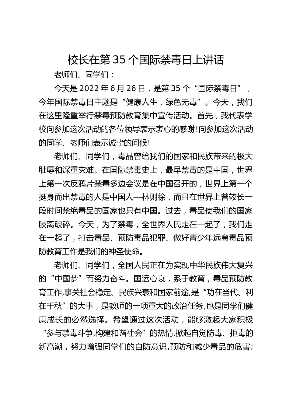 校长在第35个国际禁毒日上讲话_第1页