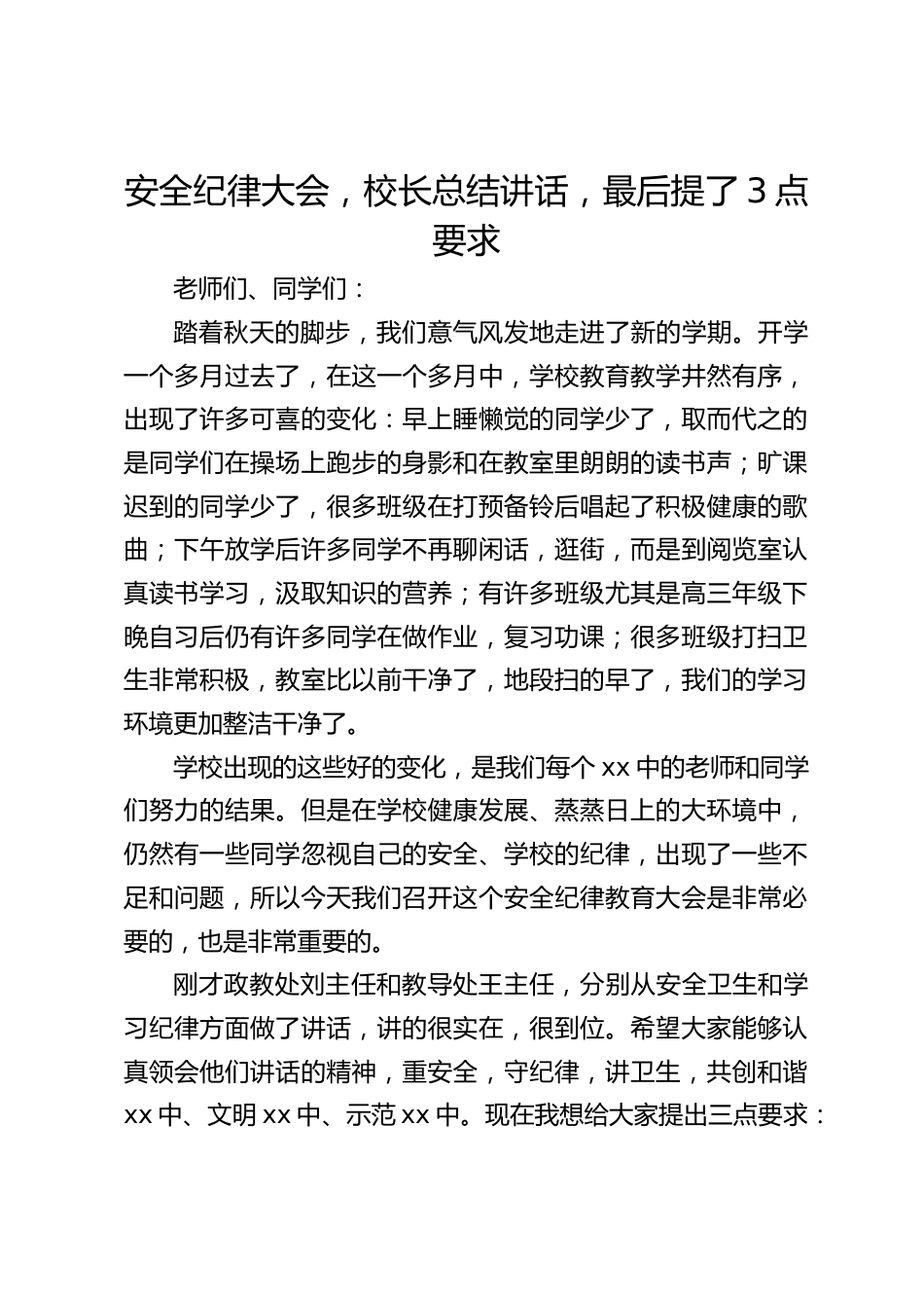 安全纪律大会,校长总结讲话,最后提了3点要求_第1页