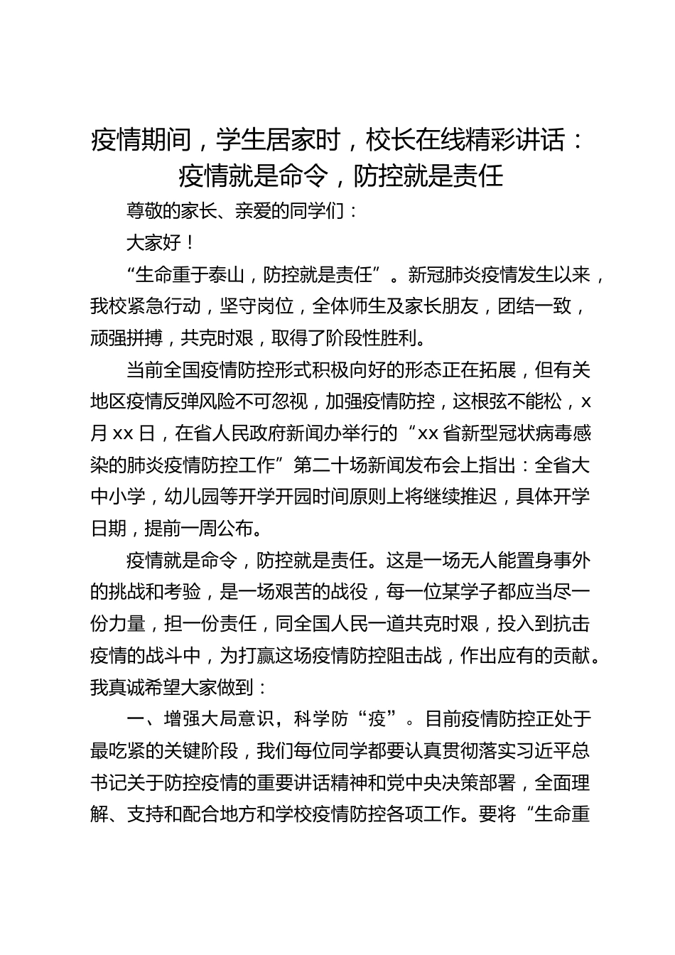 疫情期间,学生居家时,校长在线精彩讲话:疫情就是命令,防控就是责任_第1页