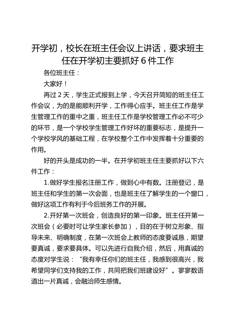 开学初,校长在班主任会议上讲话,要求班主任在开学初主要抓好6件工作_第1页
