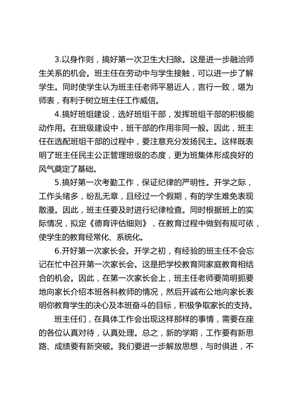 开学初,校长在班主任会议上讲话,要求班主任在开学初主要抓好6件工作_第2页