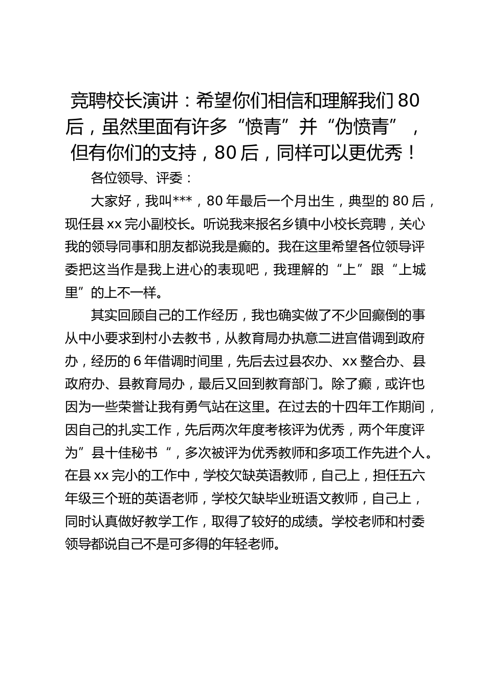 竞聘校长演讲:希望你们相信和理解我们80后,虽然里面有许多“愤青”并“伪愤青”,但有你们的支持,80后,同样可以更优秀!_第1页