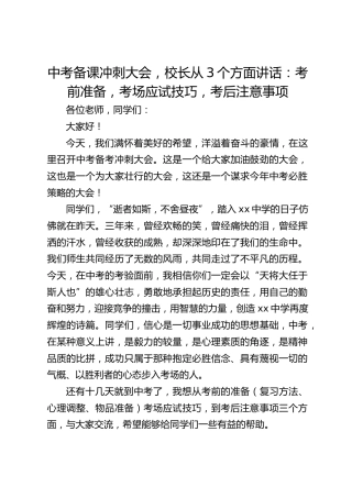 中考备课冲刺大会，校长从3个方面讲话：考前准备，考场应试技巧，考后注意事项