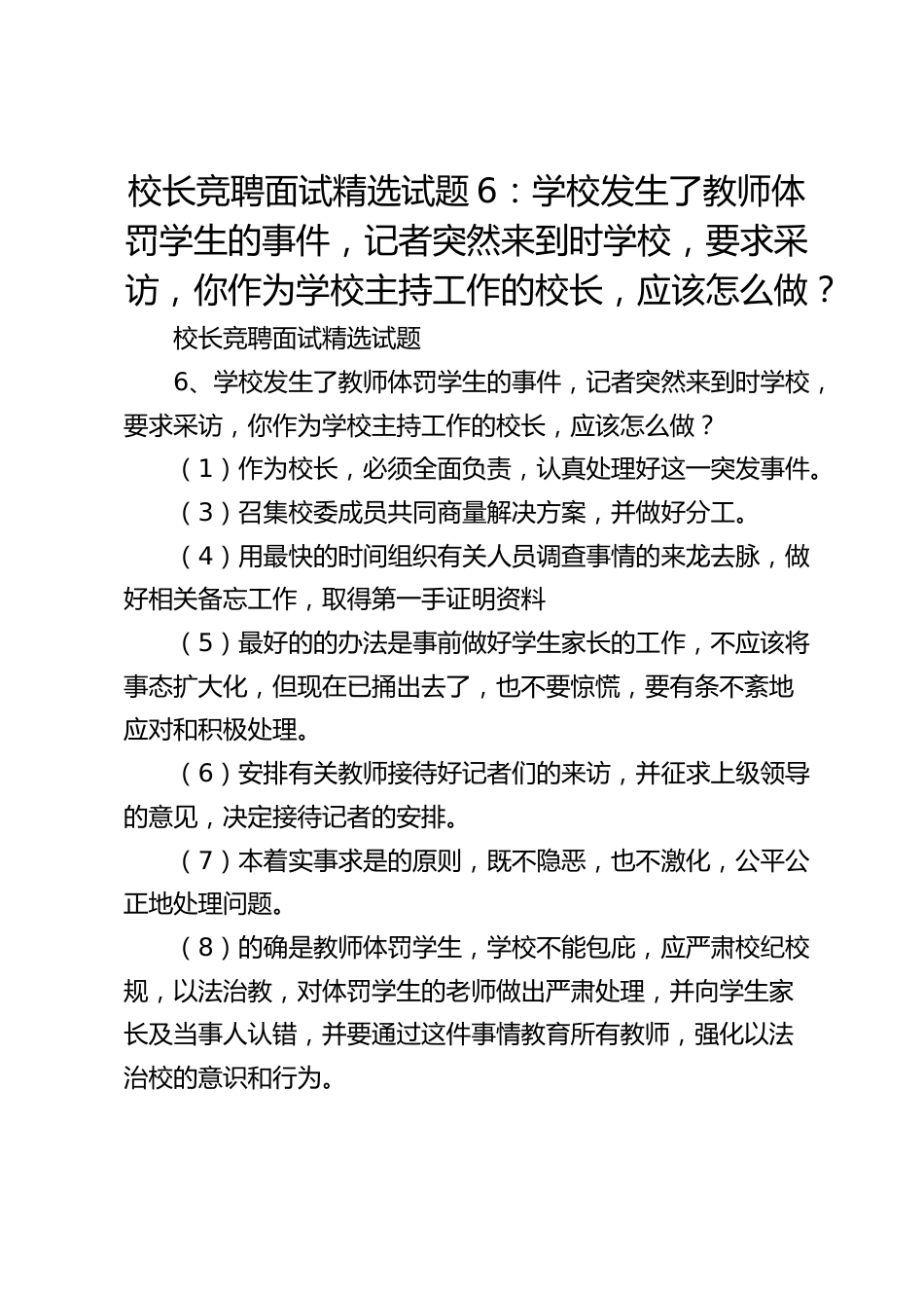 校长竞聘面试精选试题6:学校发生了教师体罚学生的事件,记者突然来到时学校,要求采访,你作为学校主持工作的校长,应该怎么做?_第1页