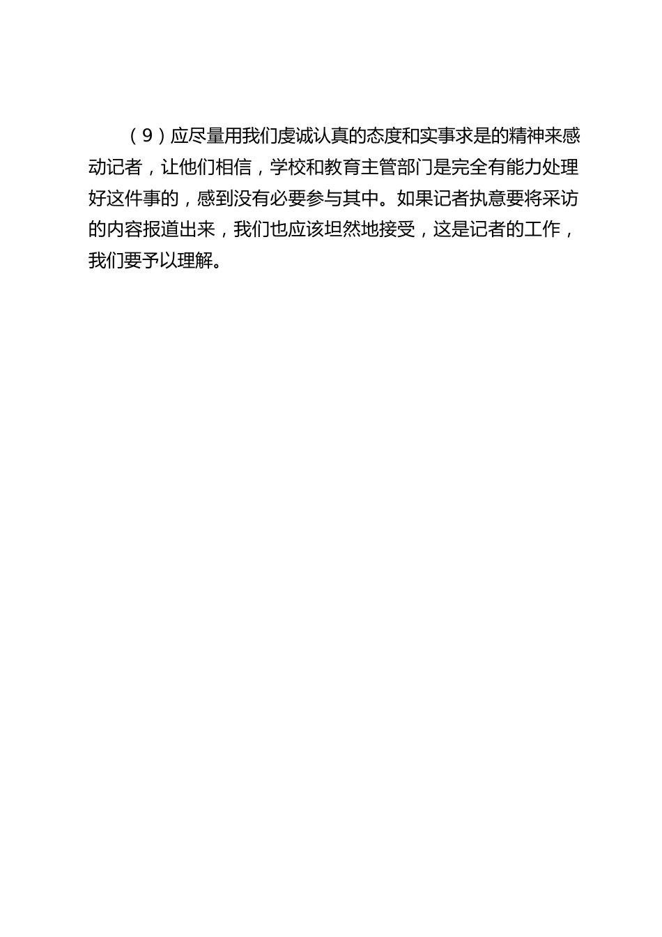 校长竞聘面试精选试题6:学校发生了教师体罚学生的事件,记者突然来到时学校,要求采访,你作为学校主持工作的校长,应该怎么做?_第2页