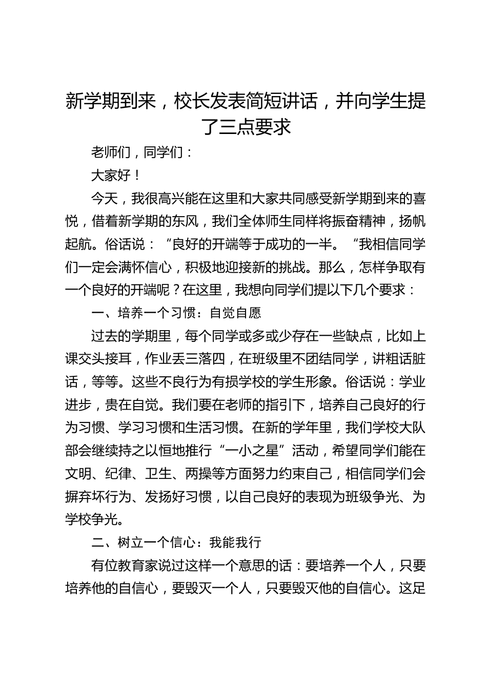 新学期到来,校长发表简短讲话,并向学生提了三点要求_第1页