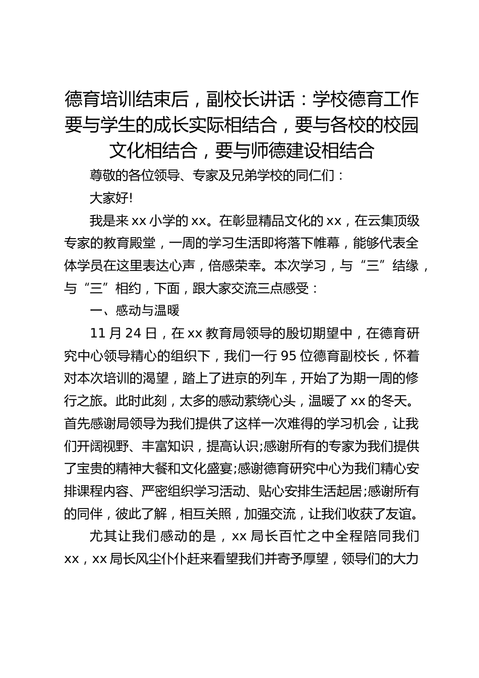 德育培训结束后,副校长讲话:学校德育工作要与学生的成长实际相结合,要与各校的校园文化相结合,要与师德建设相结合_第1页