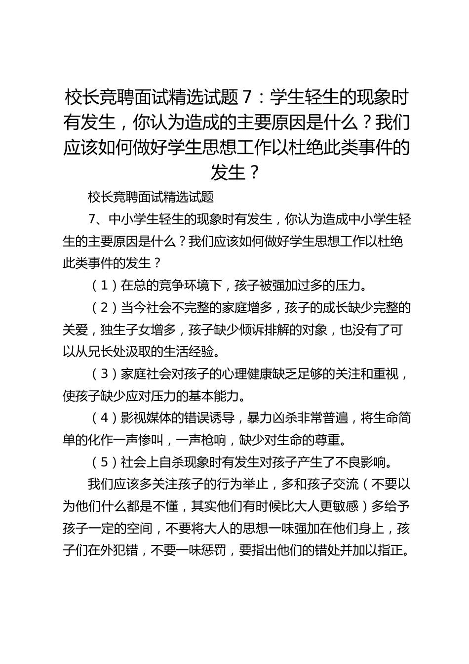 校长竞聘面试精选试题7:学生轻生的现象时有发生,你认为造成的主要原因是什么?我们应该如何做好学生思想工作以杜绝此类事件的发生?_第1页
