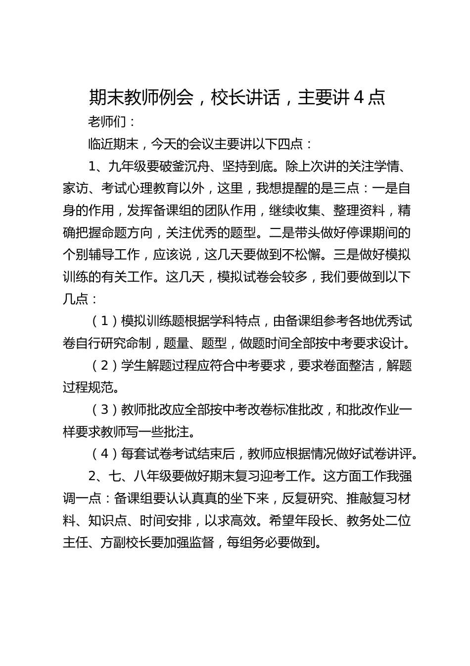 期末教师例会,校长讲话,主要讲4点_第1页