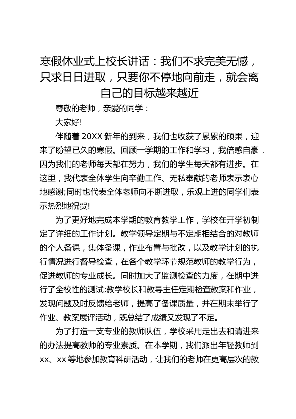 寒假休业式上校长讲话:我们不求完美无憾,只求日日进取,只要你不停地向前走,就会离自己的目标越来越近_第1页