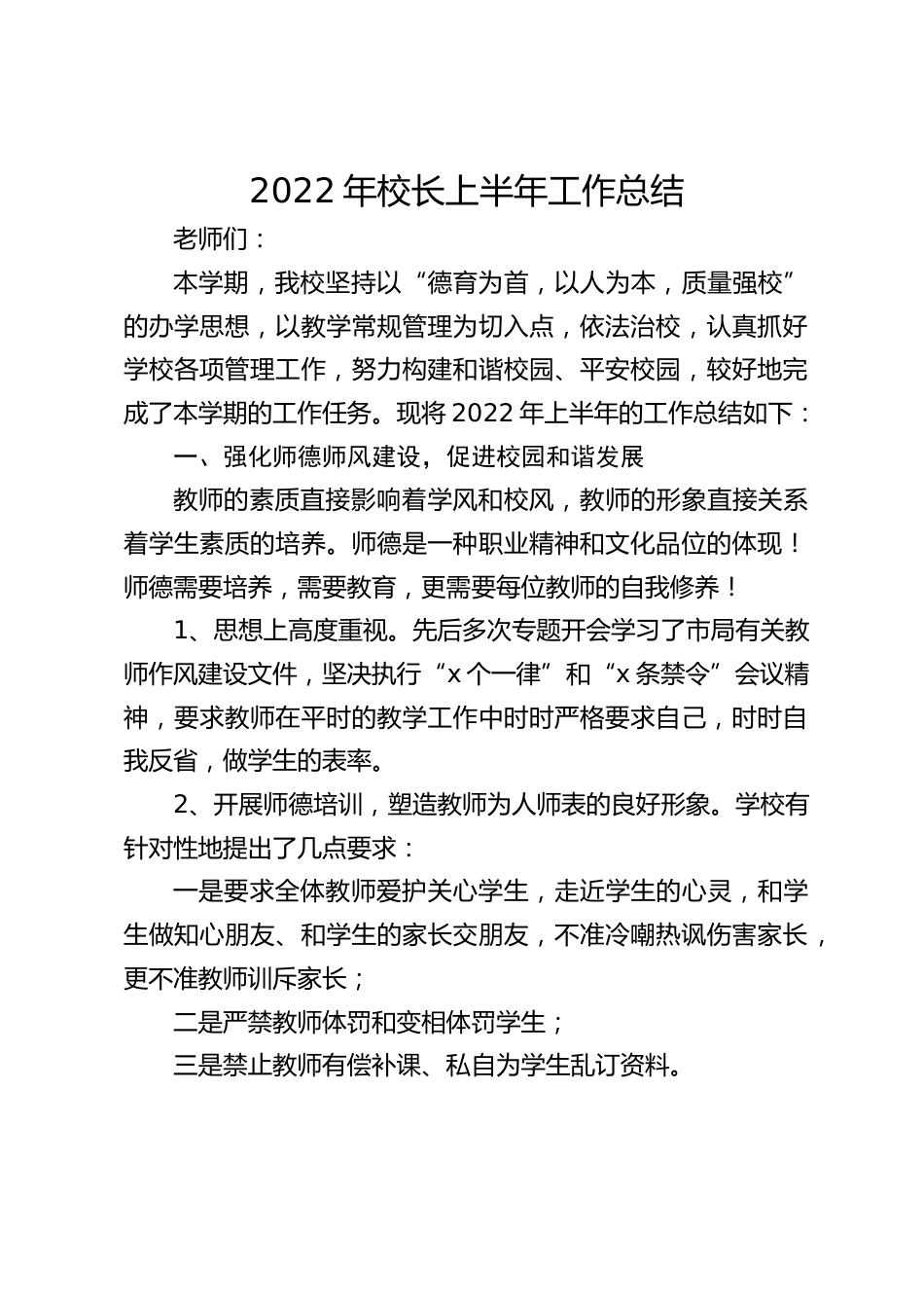 2022年校长上半年工作总结_第1页