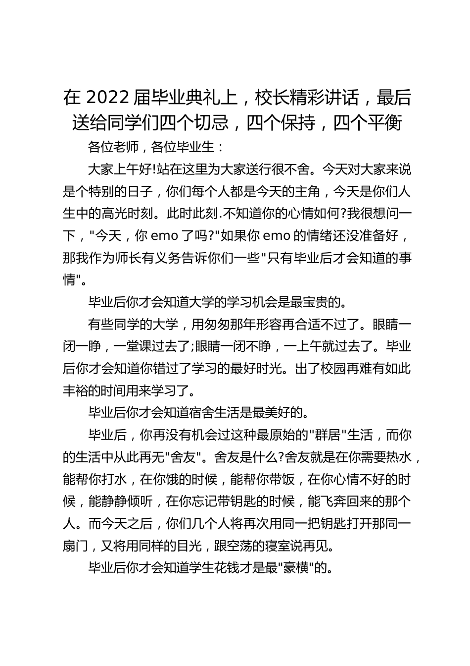 在 2022届毕业典礼上,校长精彩讲话,最后送给同学们四个切忌,四个保持,四个平衡_第1页