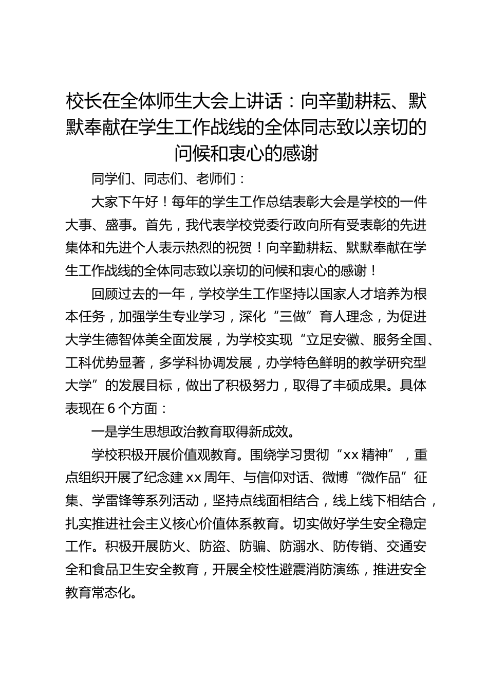 校长在全体师生大会上讲话:向辛勤耕耘、默默奉献在学生工作战线的全体同志致以亲切的问候和衷心的感谢_第1页