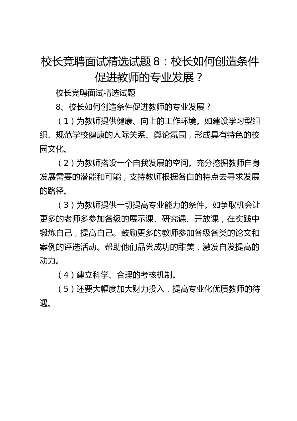 校长竞聘面试精选试题8:校长如何创造条件促进教师的专业发展?_第1页