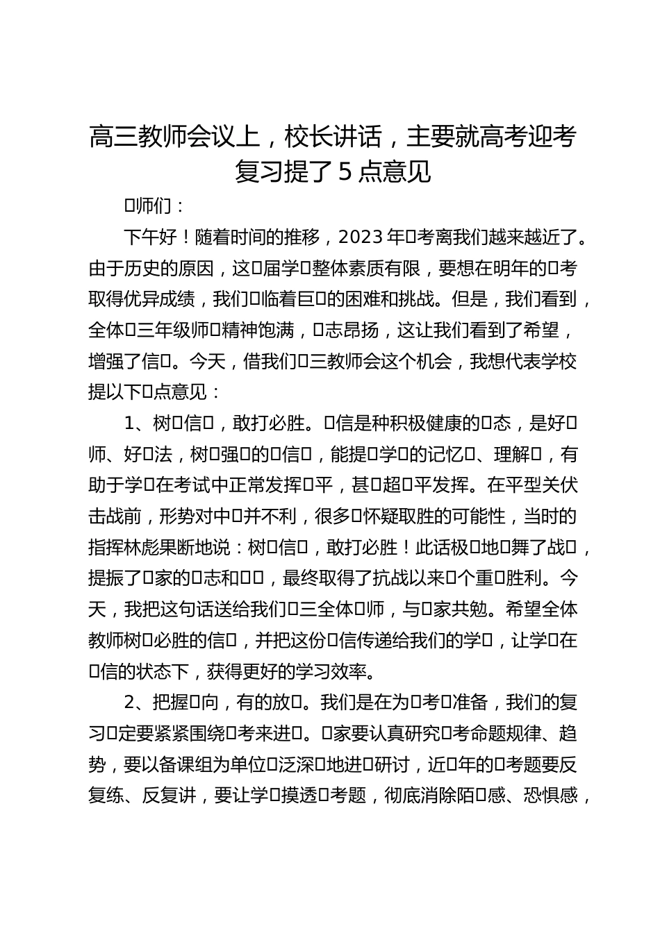 高三教师会议上,校长讲话,主要就高考迎考复习提了5点意见_第1页
