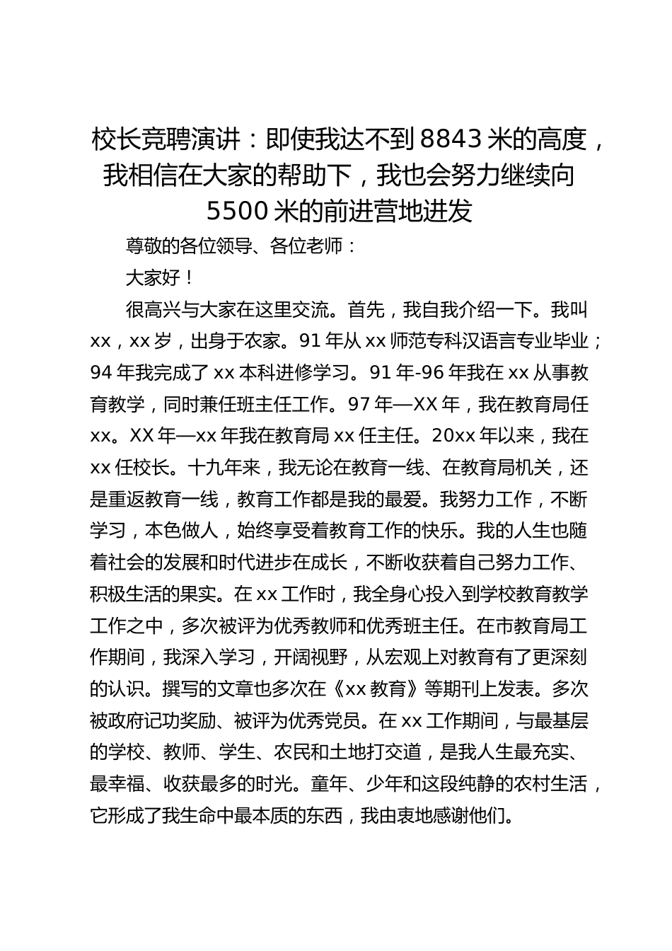 校长竞聘演讲:即使我达不到8843米的高度,我相信在大家的帮助下,我也会努力继续向5500米的前进营地进发_第1页