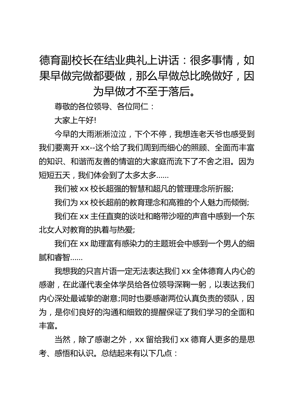 德育副校长在结业典礼上讲话:很多事情,如果早做完做都要做,那么早做总比晚做好,因为早做才不至于落后。_第1页