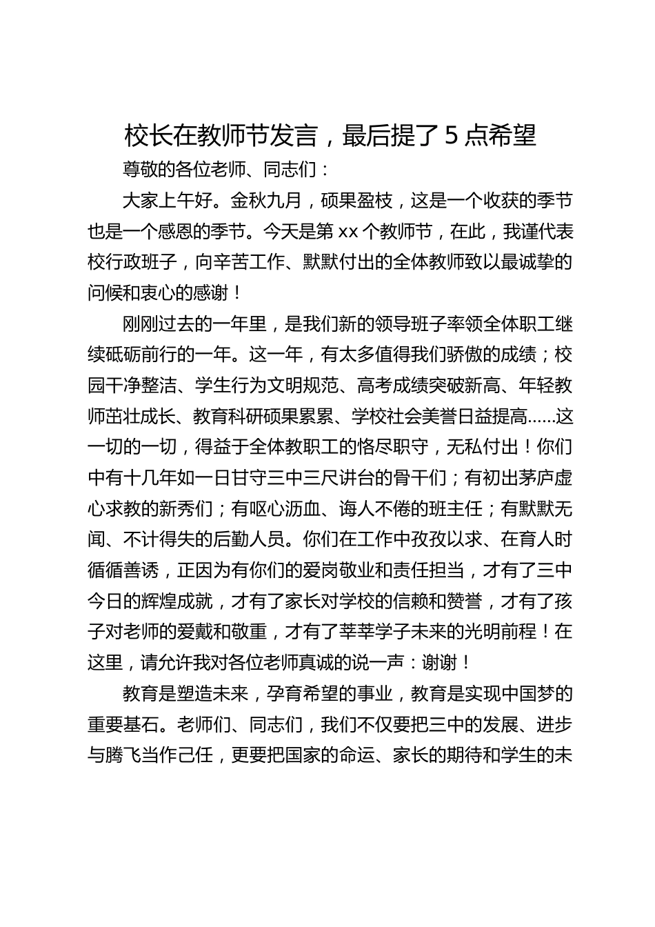 校长在教师节发言,最后提了5点希望_第1页