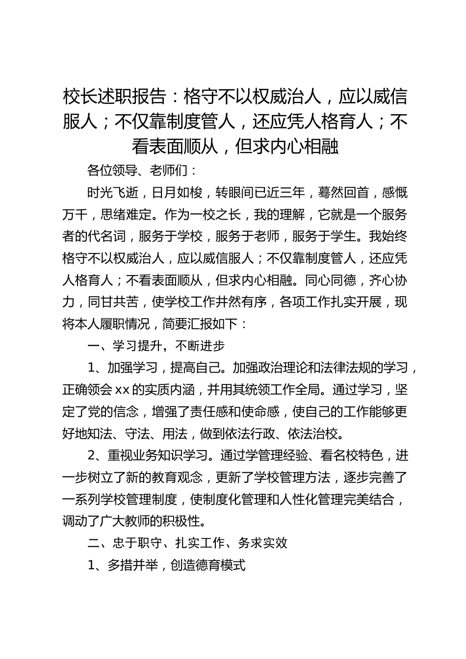 校长述职报告:格守不以权威治人,应以威信服人;不仅靠制度管人,还应凭人格育人;不看表面顺从,但求内心相融_第1页