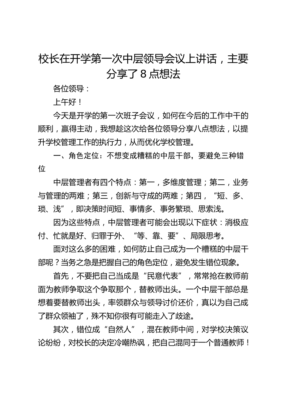校长在开学第一次中层领导会议上讲话,主要分享了8点想法_第1页